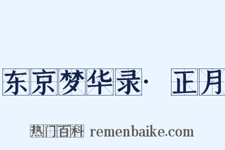 东京梦华录·正月是什么意思的图片